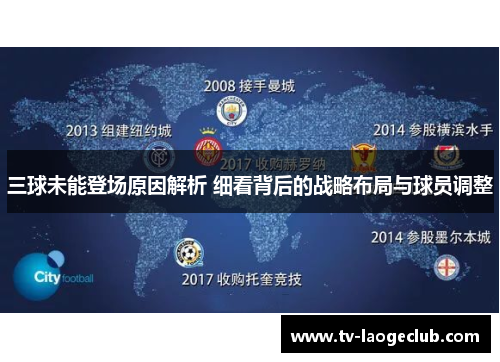 三球未能登场原因解析 细看背后的战略布局与球员调整