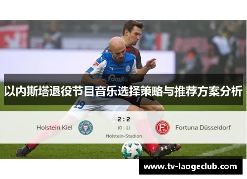 以内斯塔退役节目音乐选择策略与推荐方案分析