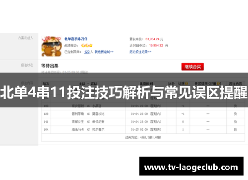 北单4串11投注技巧解析与常见误区提醒