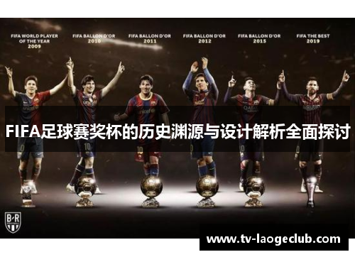 FIFA足球赛奖杯的历史渊源与设计解析全面探讨