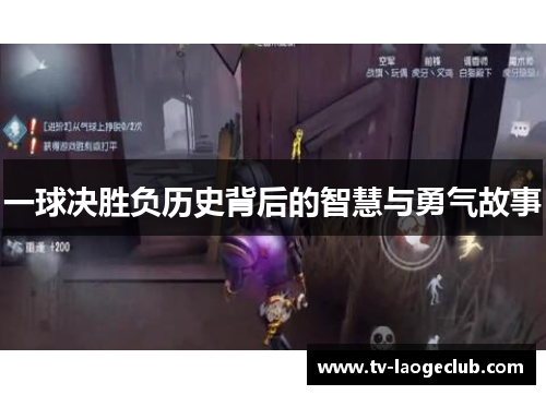一球决胜负历史背后的智慧与勇气故事
