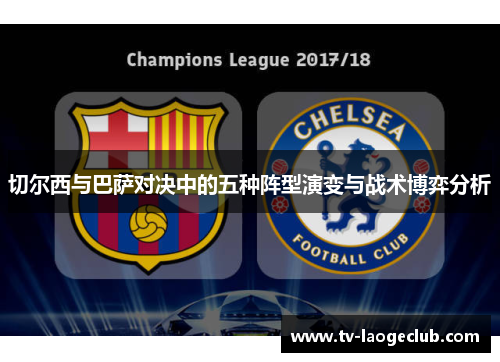 切尔西与巴萨对决中的五种阵型演变与战术博弈分析