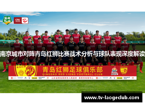 南京城市对阵青岛红狮比赛战术分析与球队表现深度解读