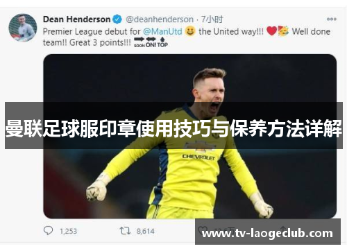 曼联足球服印章使用技巧与保养方法详解