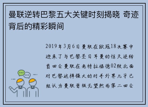 曼联逆转巴黎五大关键时刻揭晓 奇迹背后的精彩瞬间