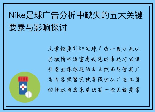 Nike足球广告分析中缺失的五大关键要素与影响探讨