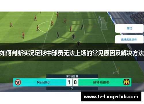 如何判断实况足球中球员无法上场的常见原因及解决方法