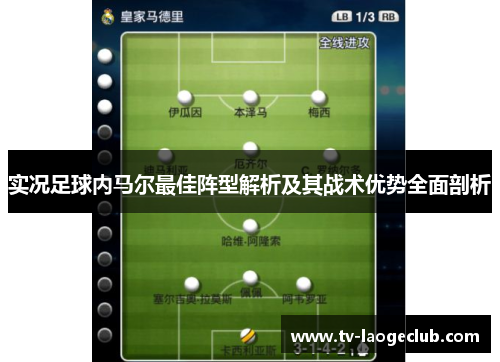 实况足球内马尔最佳阵型解析及其战术优势全面剖析