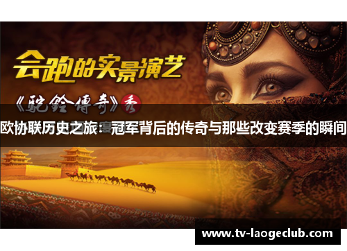 欧协联历史之旅：冠军背后的传奇与那些改变赛季的瞬间