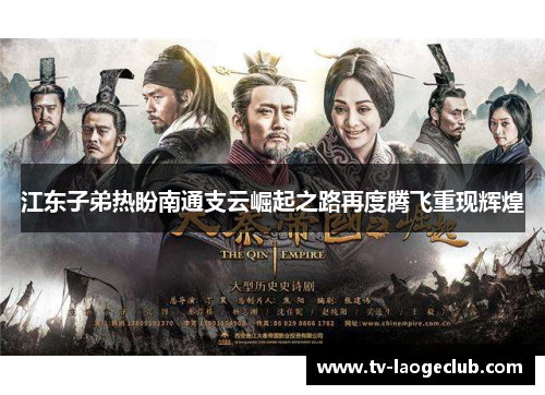 江东子弟热盼南通支云崛起之路再度腾飞重现辉煌