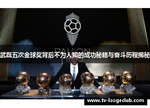 武磊五次金球奖背后不为人知的成功秘籍与奋斗历程揭秘