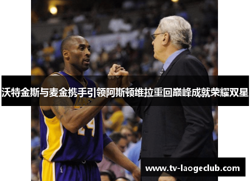 沃特金斯与麦金携手引领阿斯顿维拉重回巅峰成就荣耀双星