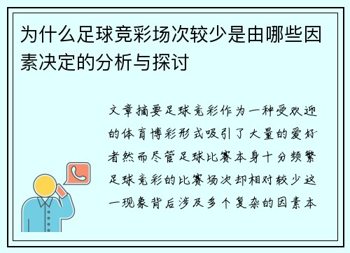 为什么足球竞彩场次较少是由哪些因素决定的分析与探讨