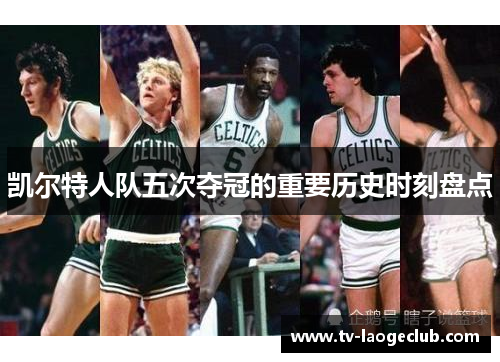 凯尔特人队五次夺冠的重要历史时刻盘点