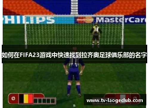 如何在FIFA23游戏中快速找到拉齐奥足球俱乐部的名字