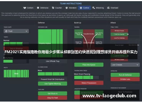 FM2021实用指南教你用最少步骤从侦察到签约快速找到理想球员并培养提升实力