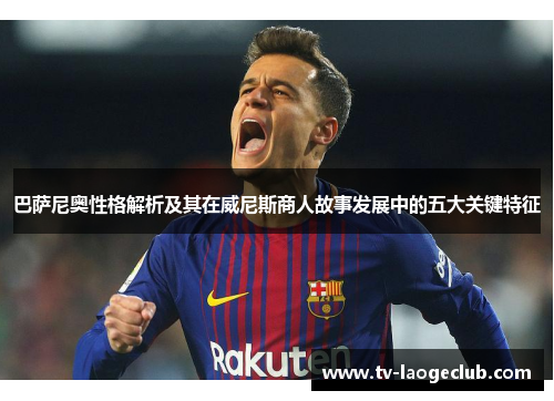 巴萨尼奥性格解析及其在威尼斯商人故事发展中的五大关键特征