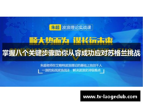 掌握八个关键步骤助你从容成功应对苏格兰挑战