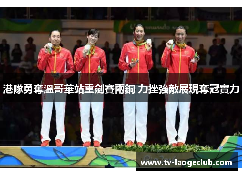 港隊勇奪溫哥華站重劍賽兩銅 力挫強敵展現奪冠實力