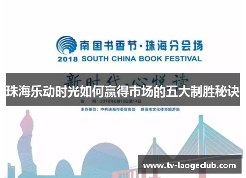 珠海乐动时光如何赢得市场的五大制胜秘诀