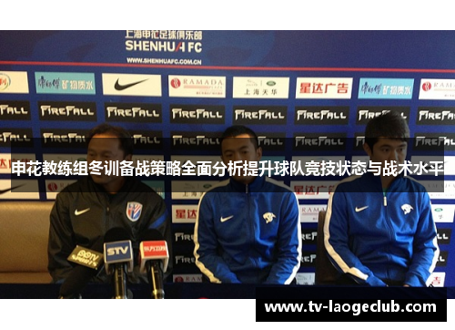 申花教练组冬训备战策略全面分析提升球队竞技状态与战术水平