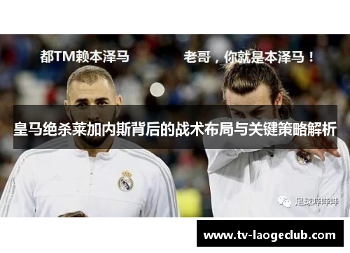 皇马绝杀莱加内斯背后的战术布局与关键策略解析