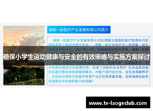 确保小学生运动健康与安全的有效策略与实施方案探讨