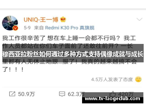 穆西亚拉粉丝如何通过多种方式支持偶像成就与成长