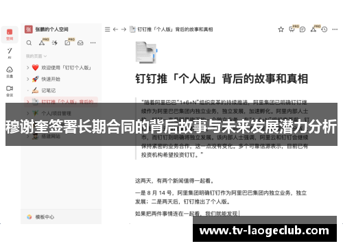 穆谢奎签署长期合同的背后故事与未来发展潜力分析