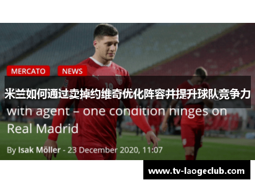 米兰如何通过卖掉约维奇优化阵容并提升球队竞争力