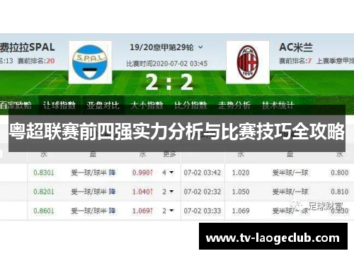 粤超联赛前四强实力分析与比赛技巧全攻略