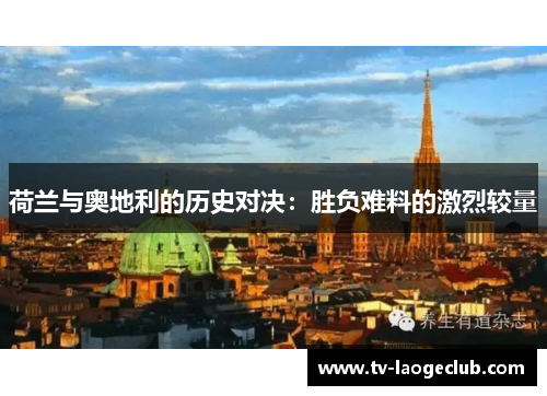 荷兰与奥地利的历史对决：胜负难料的激烈较量