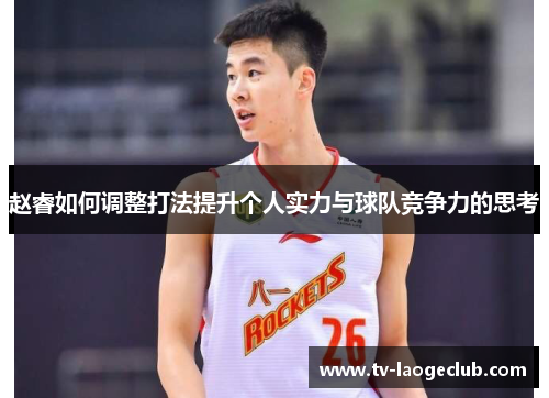 赵睿如何调整打法提升个人实力与球队竞争力的思考