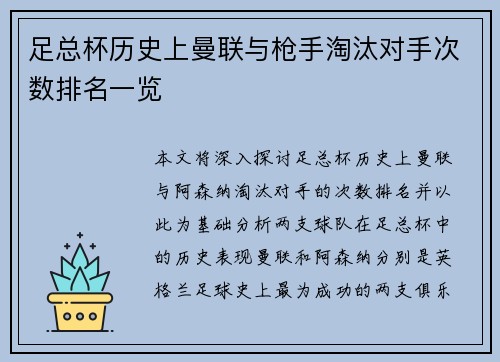 足总杯历史上曼联与枪手淘汰对手次数排名一览