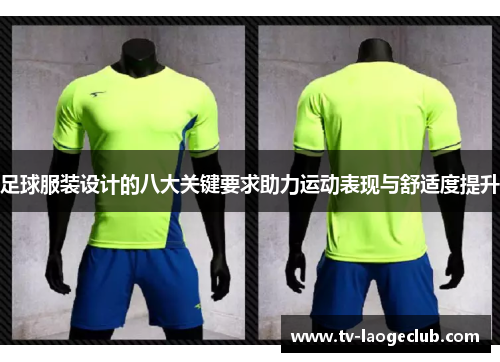足球服装设计的八大关键要求助力运动表现与舒适度提升