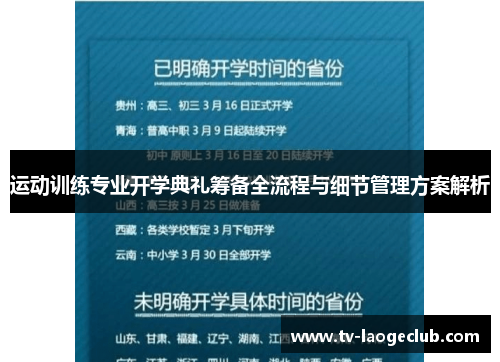 运动训练专业开学典礼筹备全流程与细节管理方案解析