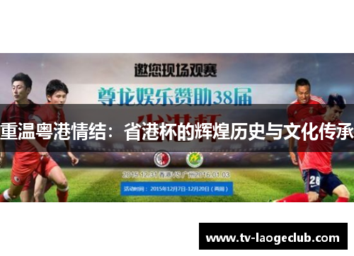 重温粤港情结：省港杯的辉煌历史与文化传承