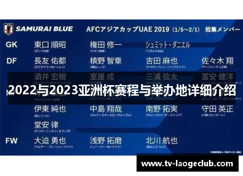 2022与2023亚洲杯赛程与举办地详细介绍