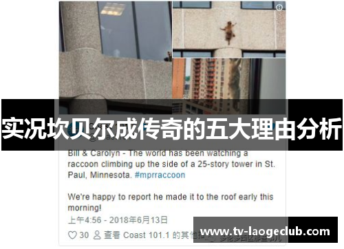 实况坎贝尔成传奇的五大理由分析