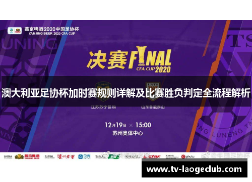 澳大利亚足协杯加时赛规则详解及比赛胜负判定全流程解析