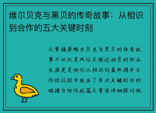 维尔贝克与黑贝的传奇故事：从相识到合作的五大关键时刻