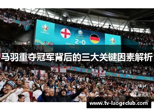 马羽重夺冠军背后的三大关键因素解析