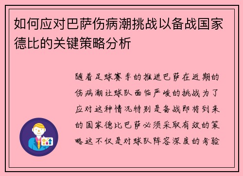 如何应对巴萨伤病潮挑战以备战国家德比的关键策略分析