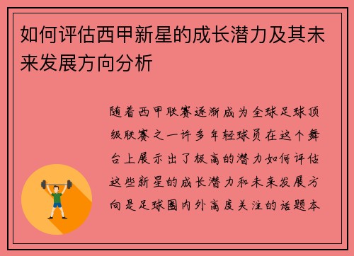 如何评估西甲新星的成长潜力及其未来发展方向分析