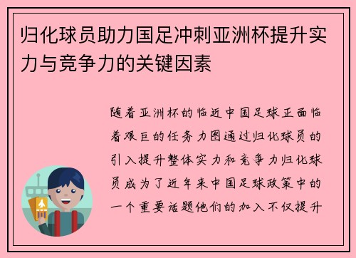 归化球员助力国足冲刺亚洲杯提升实力与竞争力的关键因素