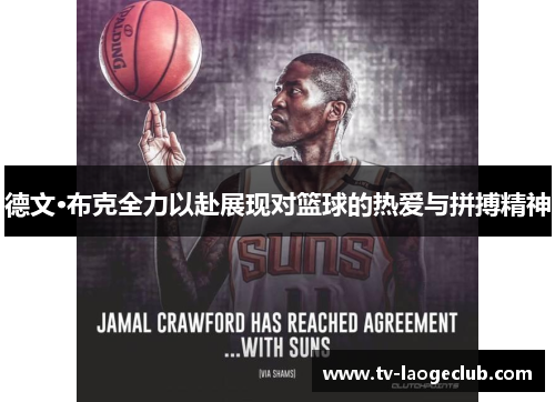 德文·布克全力以赴展现对篮球的热爱与拼搏精神 德文·布克全力以赴展现对篮球的热爱与拼搏精神