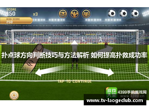 扑点球方向判断技巧与方法解析 如何提高扑救成功率