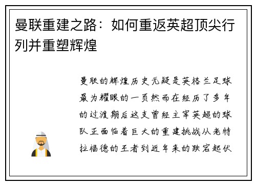 曼联重建之路：如何重返英超顶尖行列并重塑辉煌