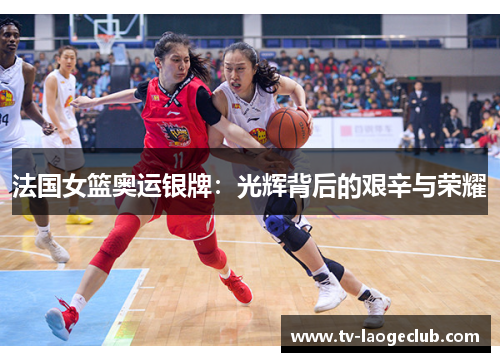 法国女篮奥运银牌：光辉背后的艰辛与荣耀