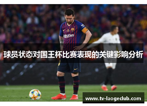 球员状态对国王杯比赛表现的关键影响分析